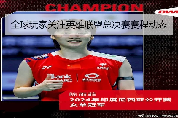 全球玩家关注英雄联盟总决赛赛程动态
